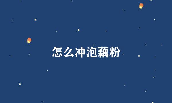 怎么冲泡藕粉