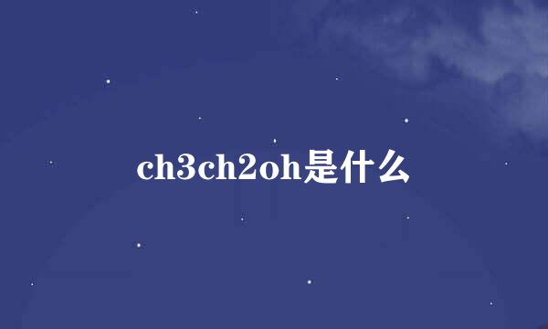 ch3ch2oh是什么