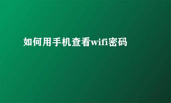 如何用手机查看wifi密码
