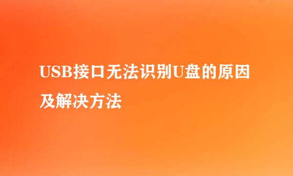 USB接口无法识别U盘的原因及解决方法