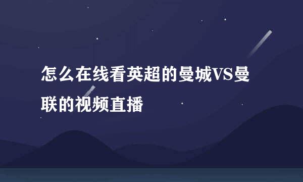 怎么在线看英超的曼城VS曼联的视频直播