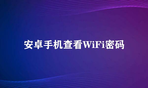 安卓手机查看WiFi密码