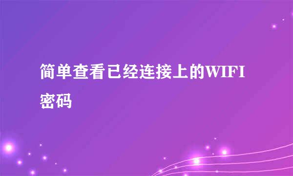 简单查看已经连接上的WIFI密码