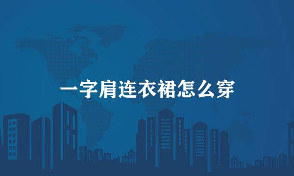 一字肩连衣裙怎么穿