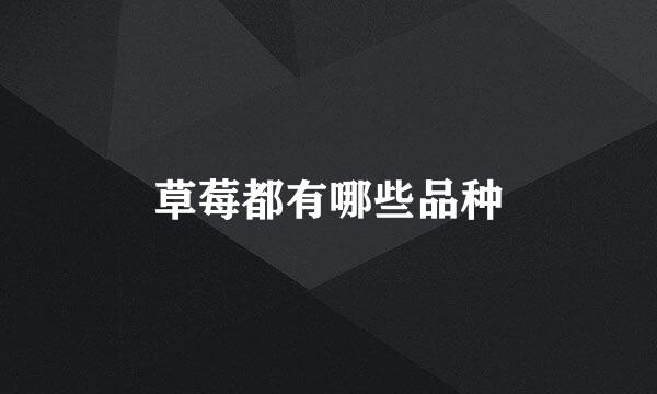 草莓都有哪些品种