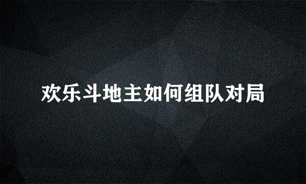 欢乐斗地主如何组队对局