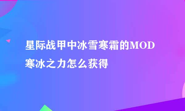 星际战甲中冰雪寒霜的MOD寒冰之力怎么获得
