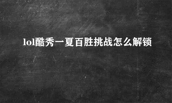 lol酷秀一夏百胜挑战怎么解锁