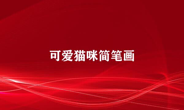 可爱猫咪简笔画