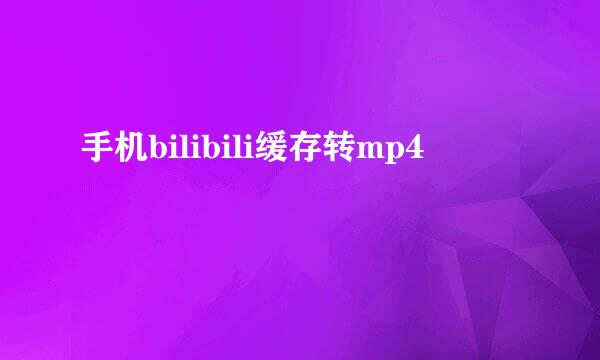 手机bilibili缓存转mp4