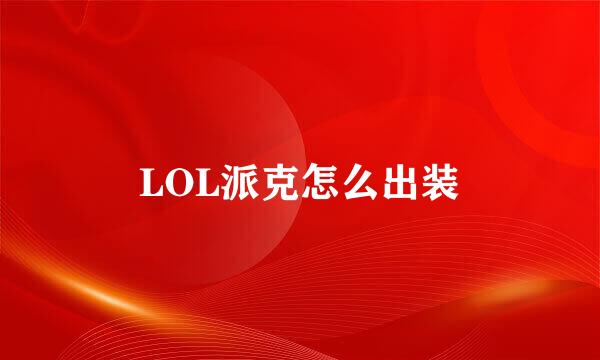 LOL派克怎么出装