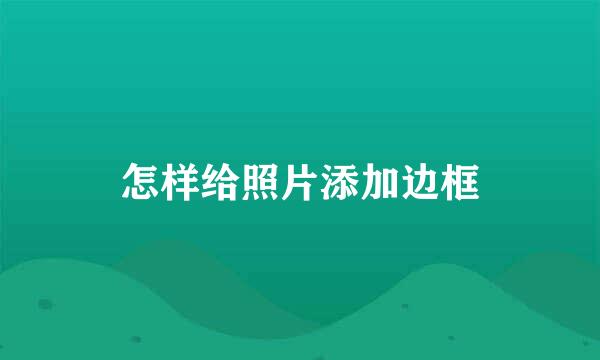 怎样给照片添加边框