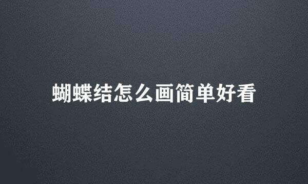 蝴蝶结怎么画简单好看