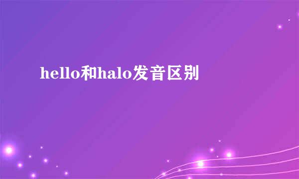 hello和halo发音区别