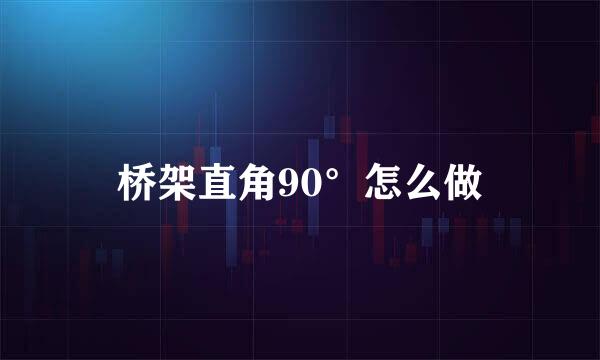 桥架直角90°怎么做