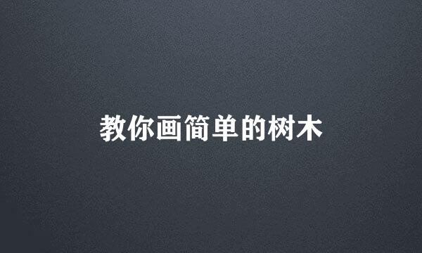 教你画简单的树木