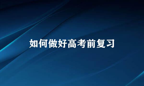 如何做好高考前复习