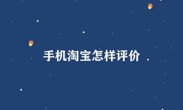 手机淘宝怎样评价