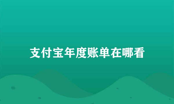 支付宝年度账单在哪看