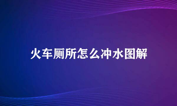 火车厕所怎么冲水图解