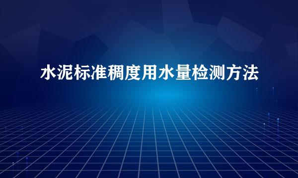 水泥标准稠度用水量检测方法