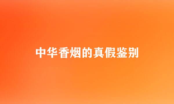 中华香烟的真假鉴别