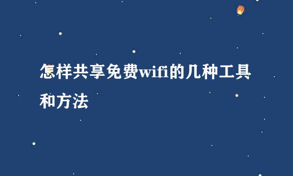 怎样共享免费wifi的几种工具和方法
