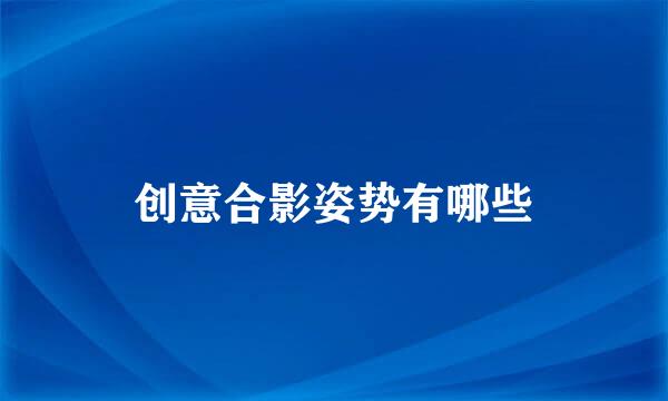 创意合影姿势有哪些