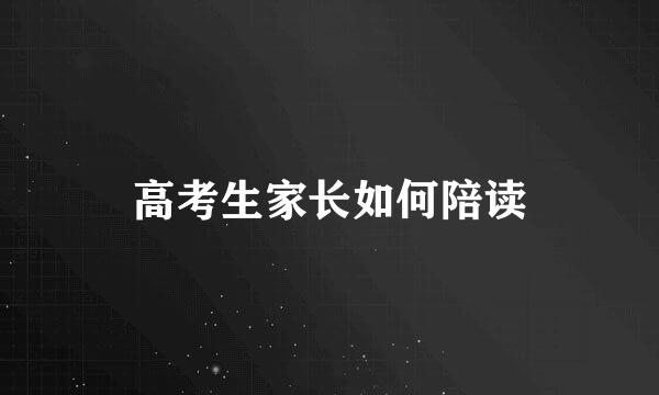 高考生家长如何陪读