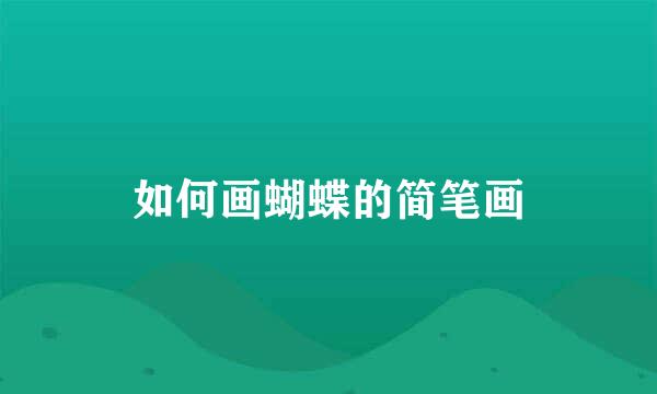 如何画蝴蝶的简笔画