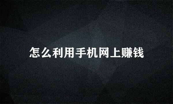 怎么利用手机网上赚钱