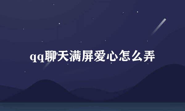 qq聊天满屏爱心怎么弄