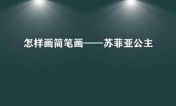 怎样画简笔画——苏菲亚公主
