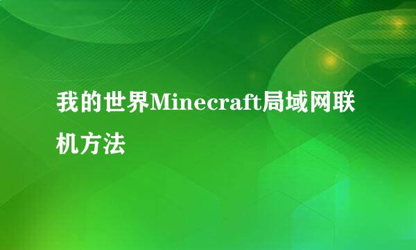 我的世界Minecraft局域网联机方法