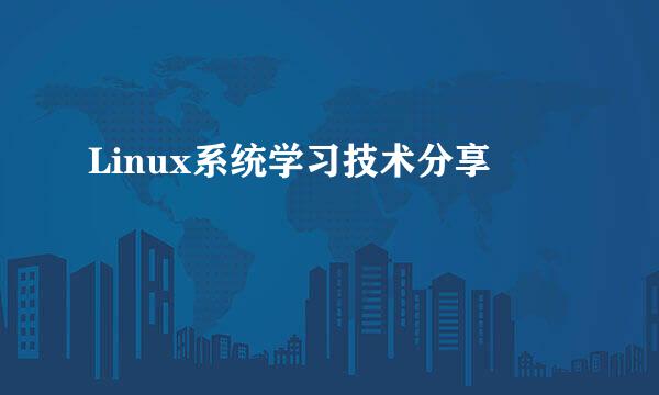Linux系统学习技术分享
