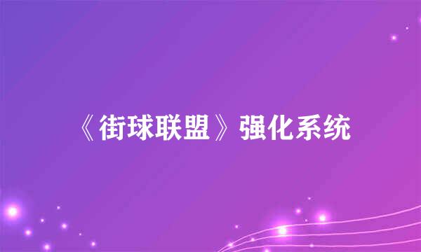 《街球联盟》强化系统