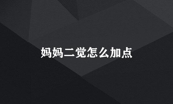 妈妈二觉怎么加点