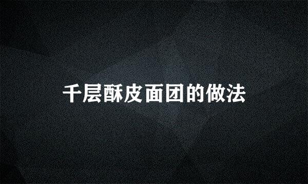 千层酥皮面团的做法