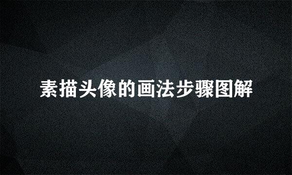 素描头像的画法步骤图解