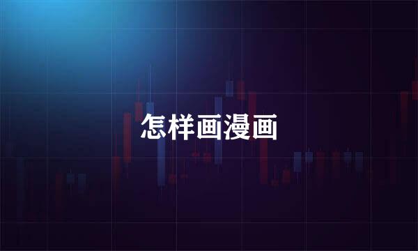 怎样画漫画
