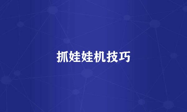 抓娃娃机技巧