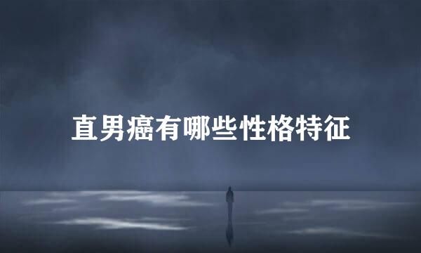 直男癌有哪些性格特征