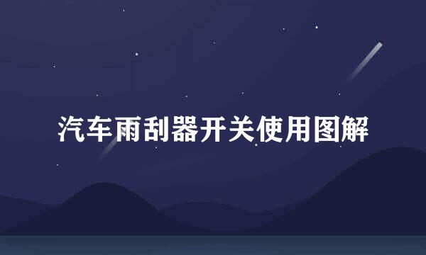 汽车雨刮器开关使用图解