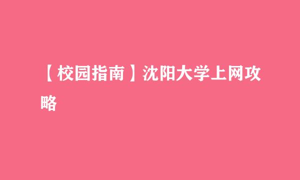 【校园指南】沈阳大学上网攻略