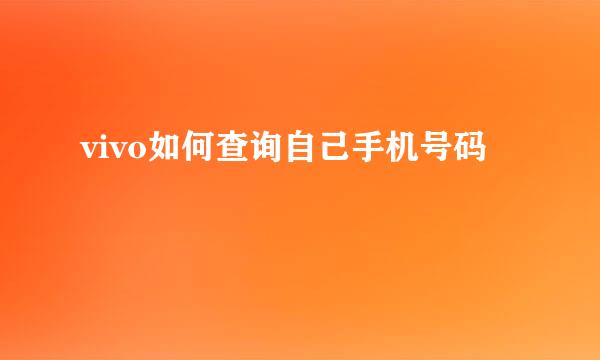 vivo如何查询自己手机号码