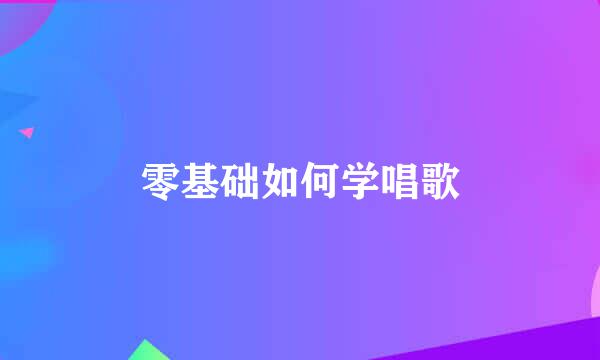 零基础如何学唱歌