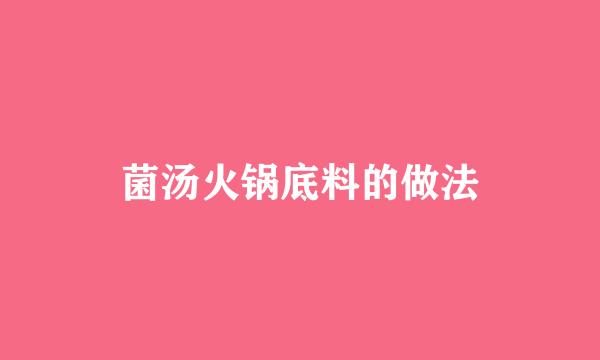 菌汤火锅底料的做法