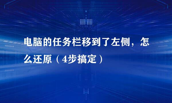 电脑的任务栏移到了左侧，怎么还原（4步搞定）