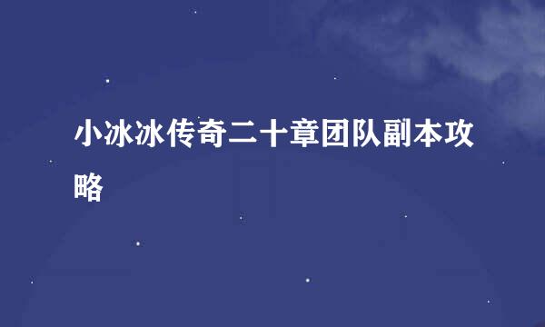 小冰冰传奇二十章团队副本攻略