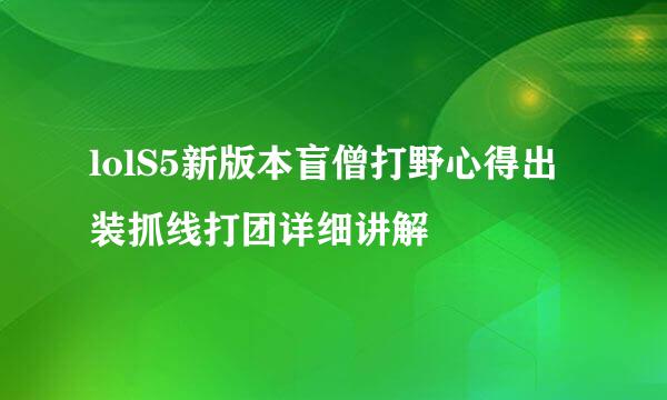 lolS5新版本盲僧打野心得出装抓线打团详细讲解